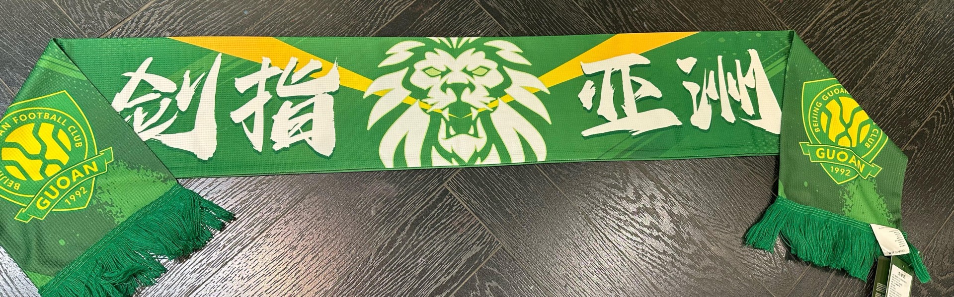 2026世界杯直播app官网下载入口-博主：北京国安将推出亚冠特别版围巾，上方印着“剑指亚洲”
